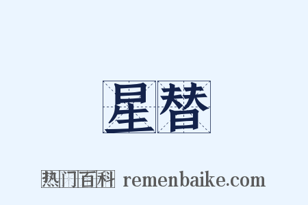 星替是什么意思的图片